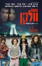 Перекресток Вулкан (1999)