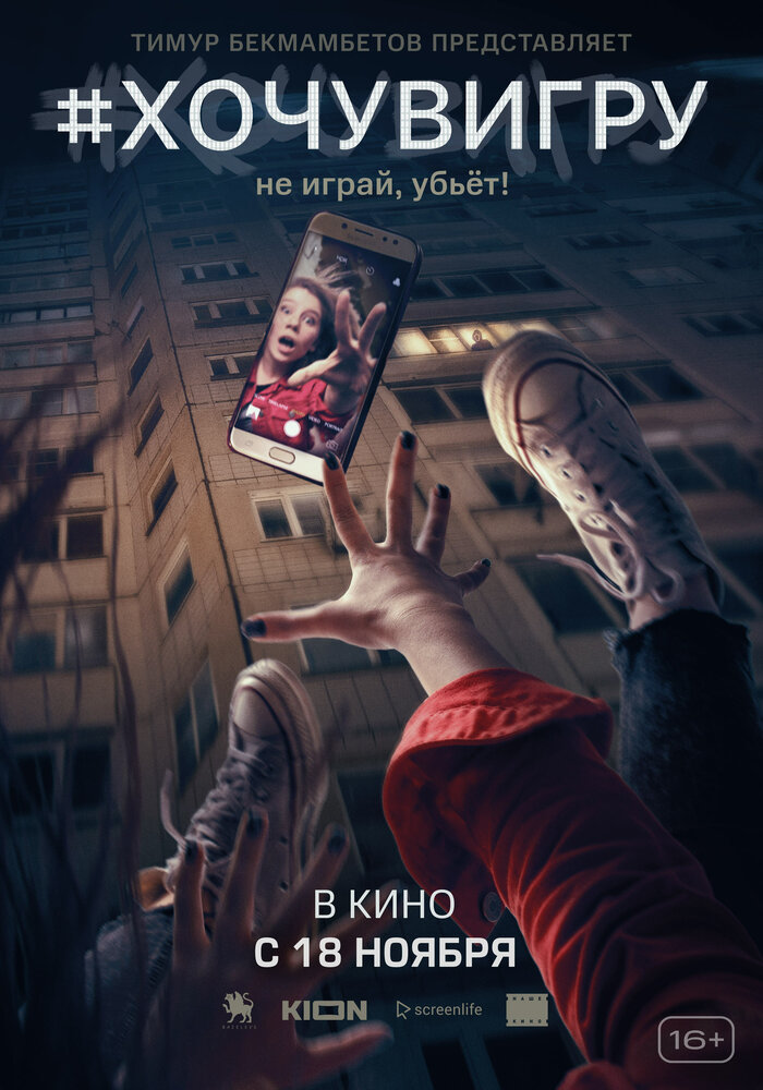 Я иду играть (2021)