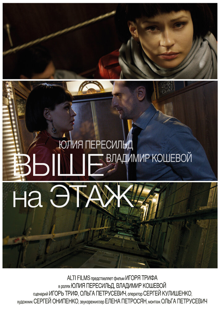 Выше на этаж (2016)