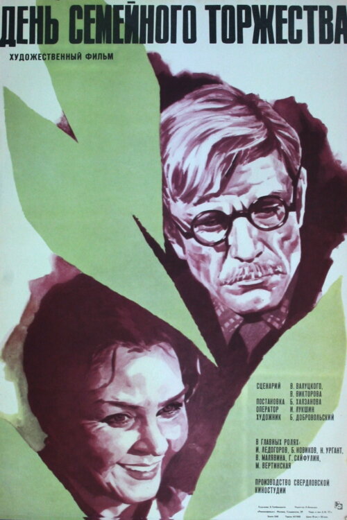 День семейного торжества (1976)