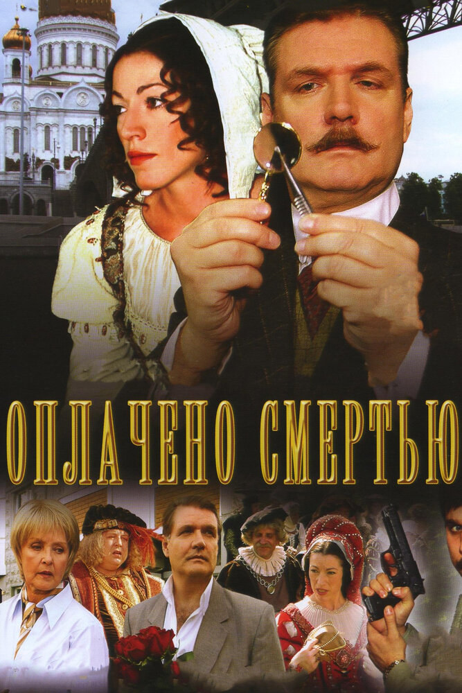 Оплачено смертью (2007)