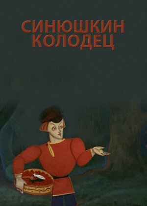 Синюшкин колодец (1973)