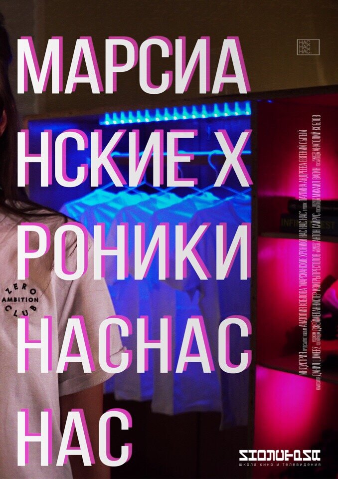 Марсианские хроники нас нас нас (2018)