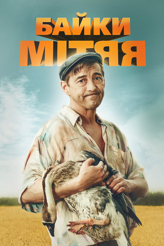 Байки Митяя (2012)