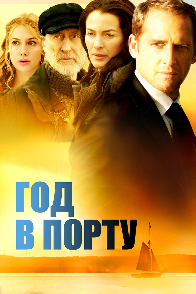 Год в порту (2011)