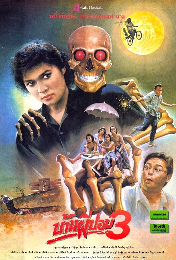 Дом призрака 3 (1990)