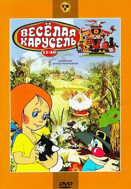 Веселая карусель № 20 (1990)