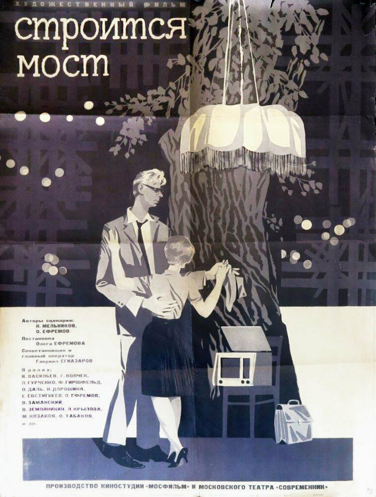 Строится мост (1966)