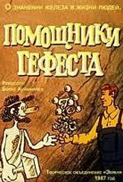 Помощники Гефеста (1987)