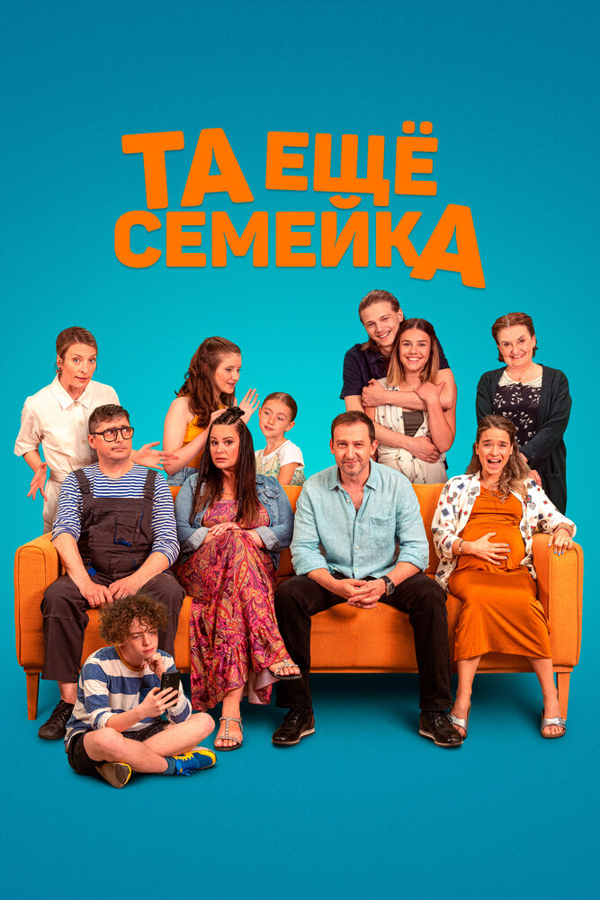 Та ещё семейка (2022)