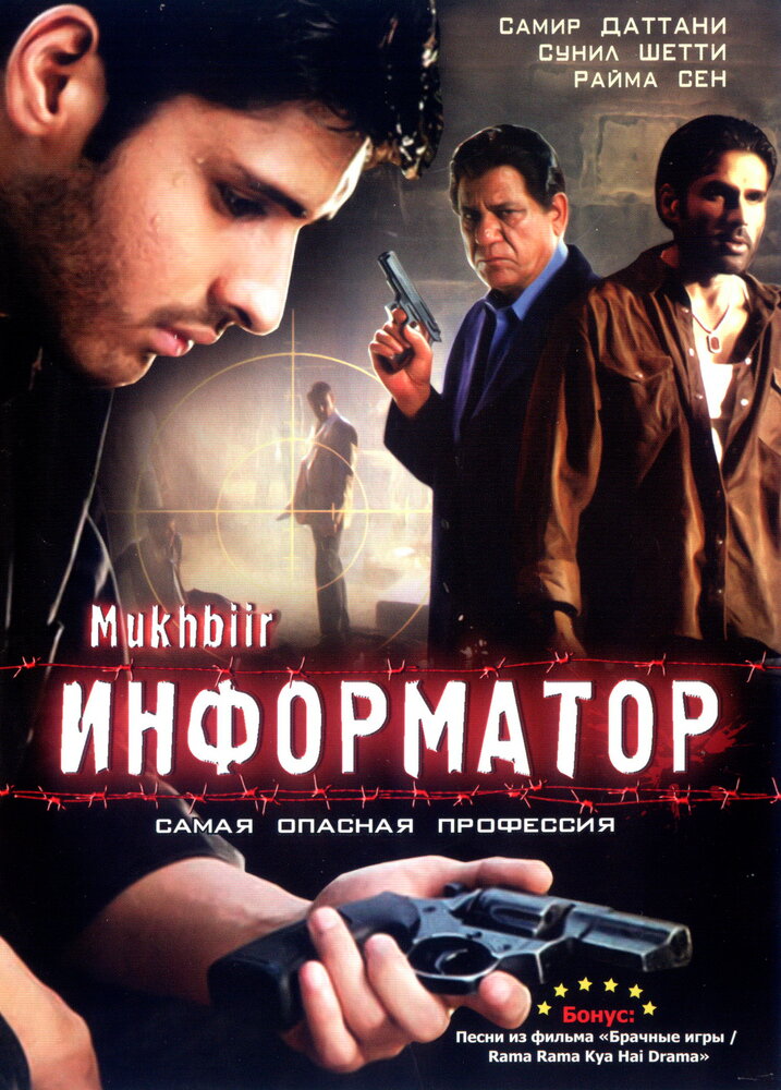 Информатор (2008)