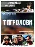 Тигроловы (1994)