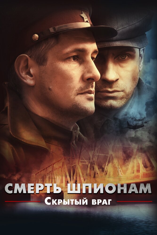 Смерть шпионам. Скрытый враг (2012)