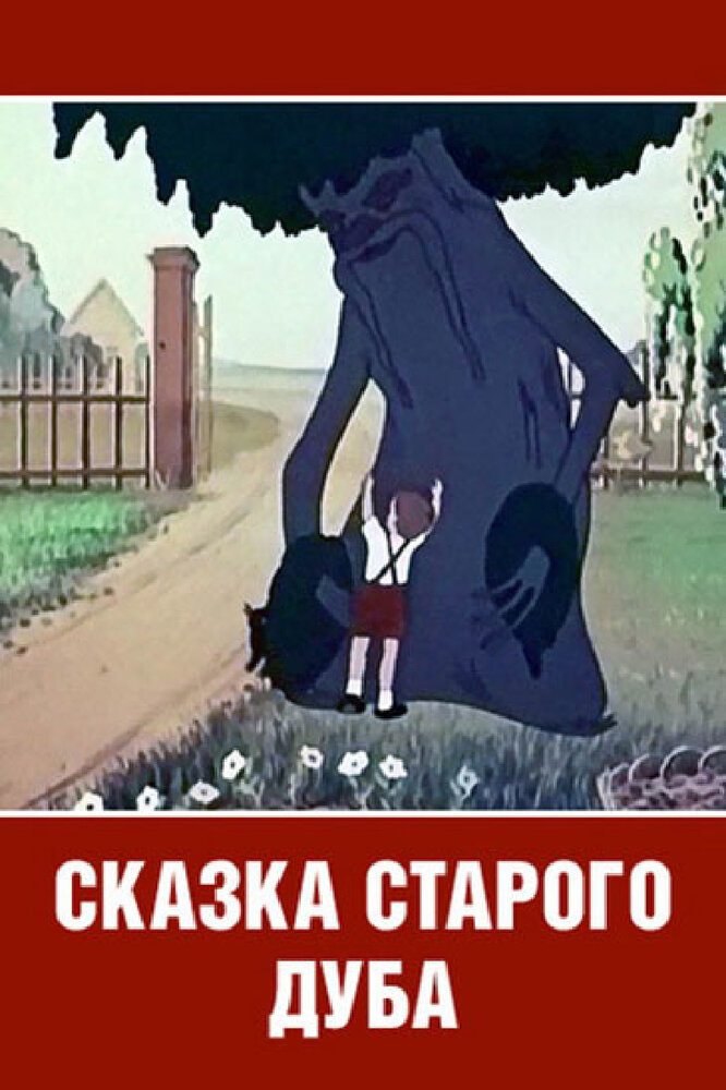 Сказка старого дуба (1949)