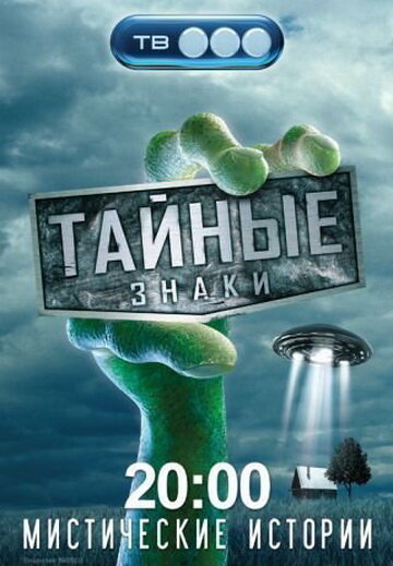 Тайные знаки (2008)