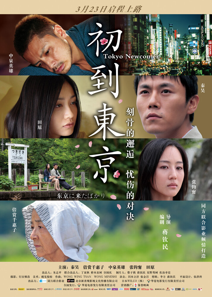 Tôkyô ni kita bakari (2013)