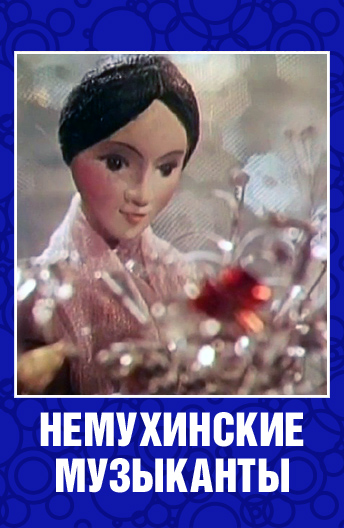 Немухинские музыканты (1973)