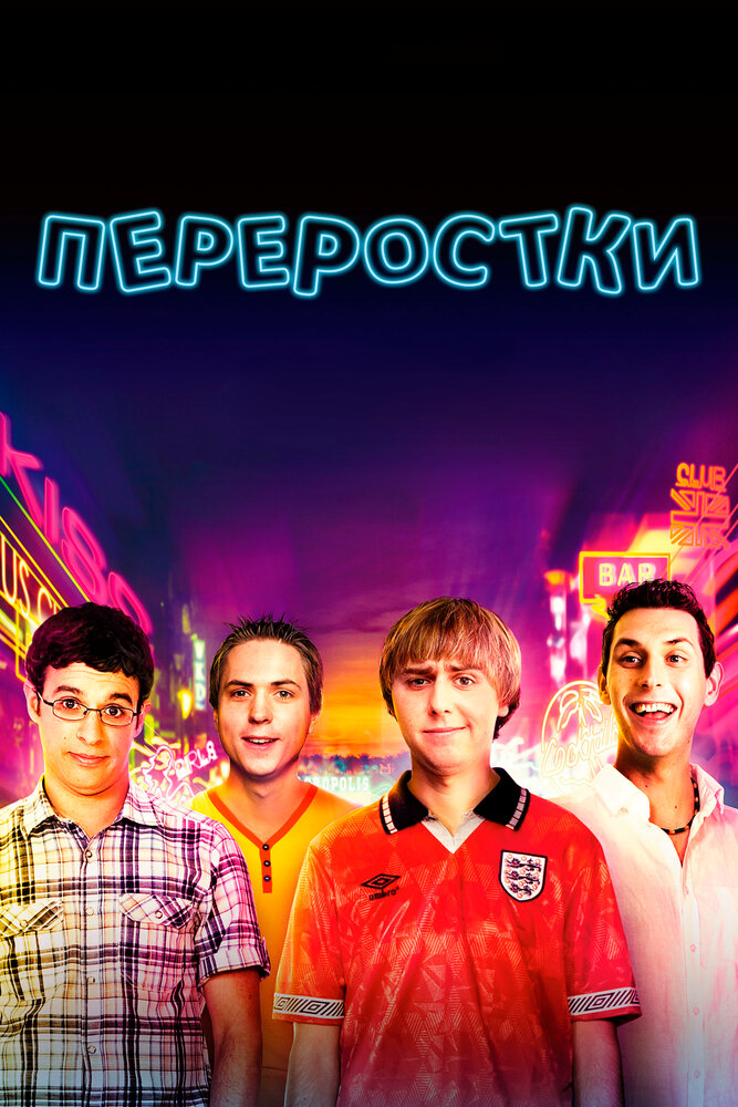 Переростки (2011)