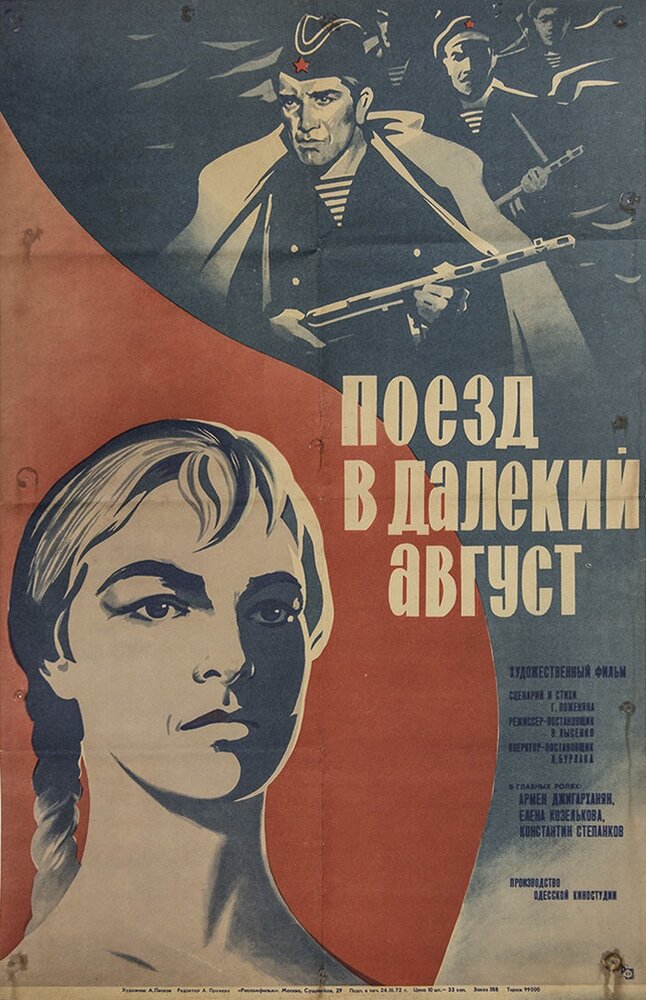 Поезд в далекий август (1971)