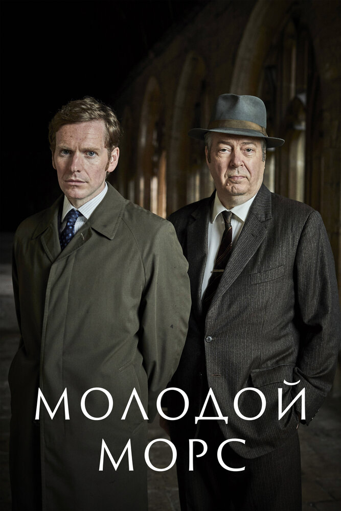 Молодой Морс (2012)