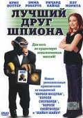 Лучший друг шпиона (2003)