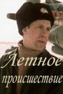 Летное происшествие (1986)