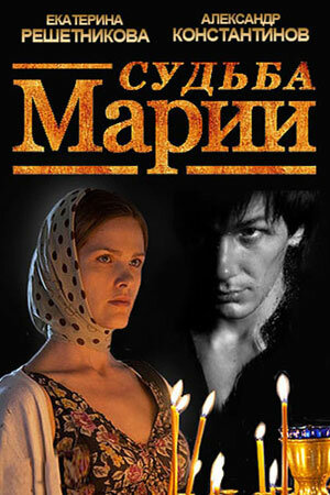 Судьба Марии (2012)