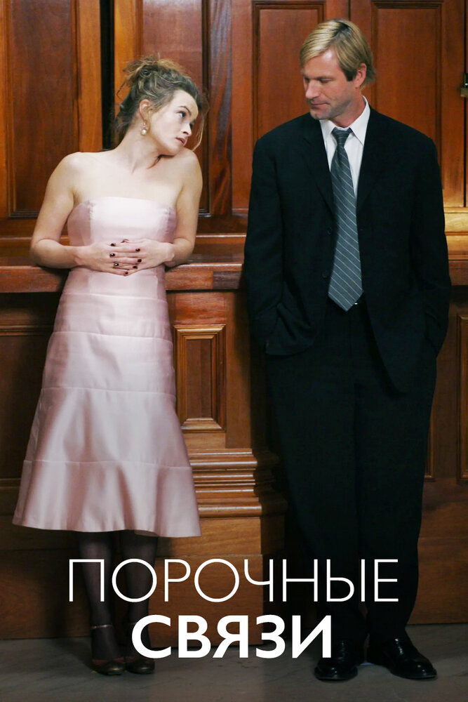 Порочные связи (2005)