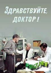 Здравствуйте, доктор! (1974)