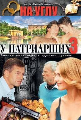 На углу, у Патриарших 3 (2003)