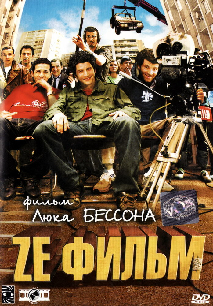 Ze фильм (2005)