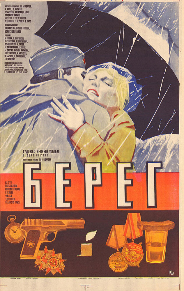 Берег (1983)