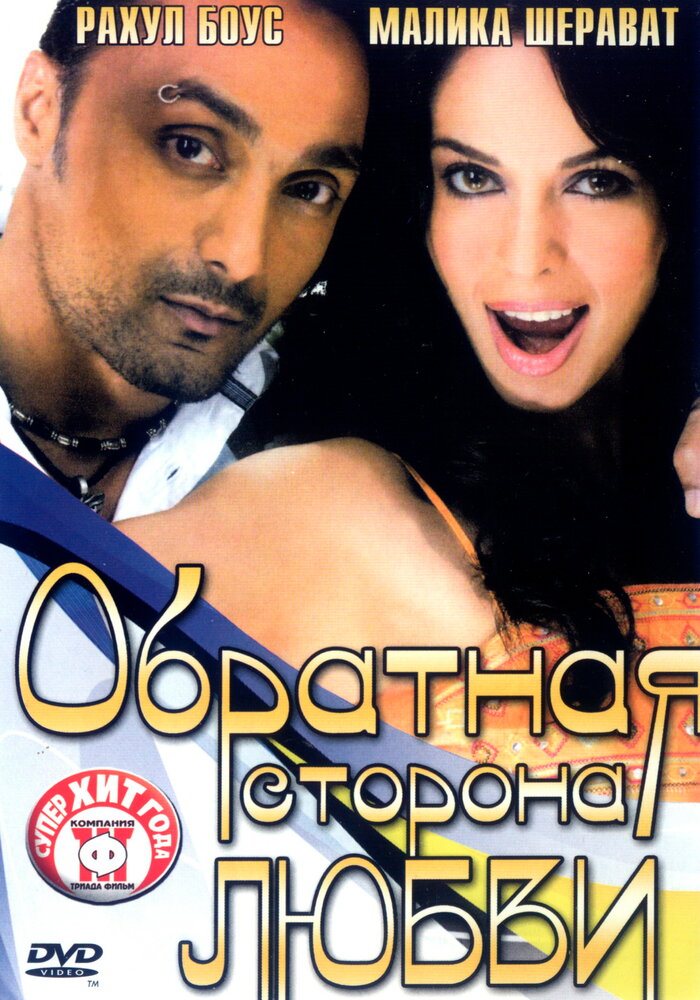 Обратная сторона любви (2006)