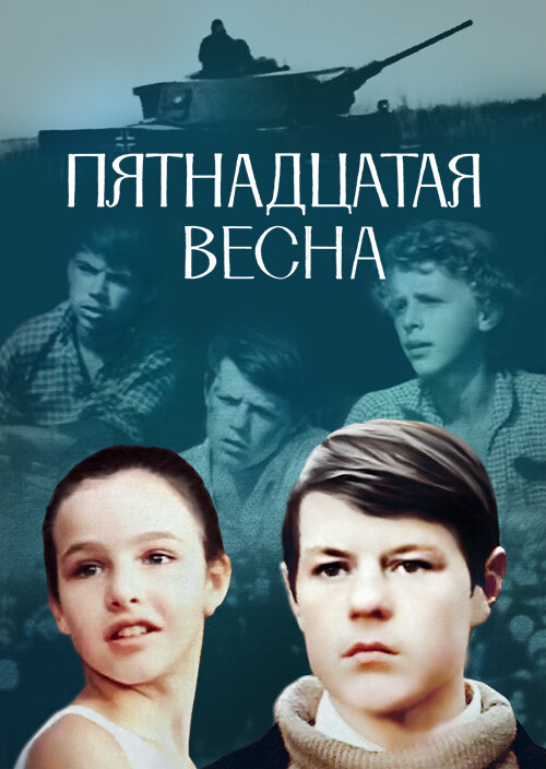 Пятнадцатая весна (1972)