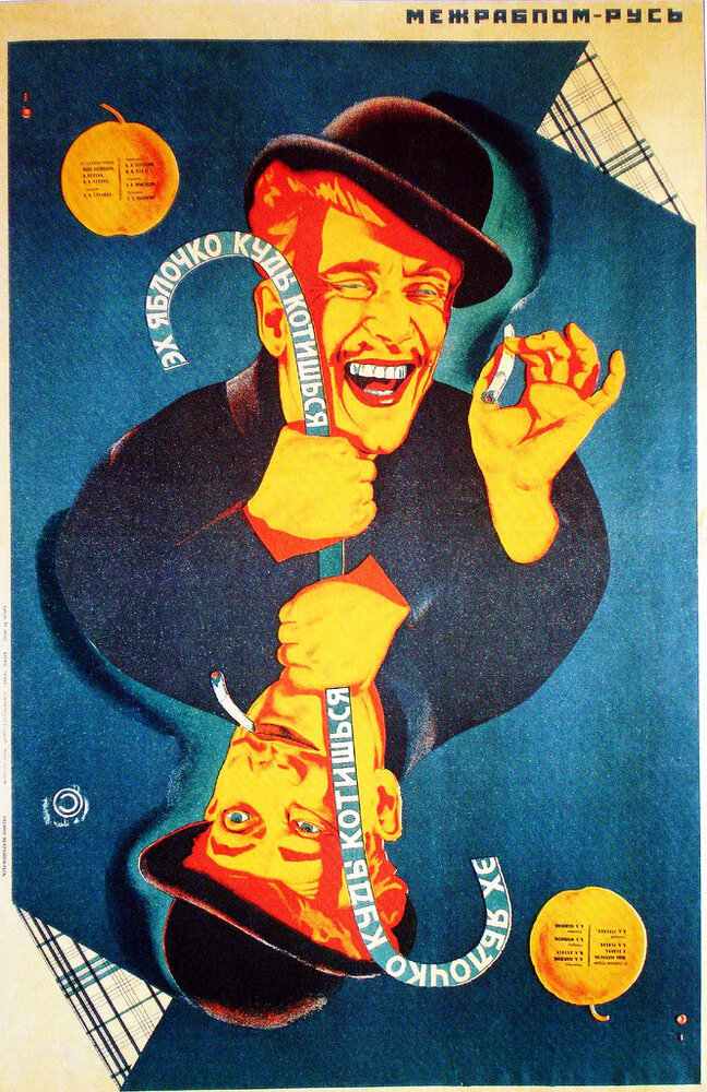 Эх, яблочко! (1926)