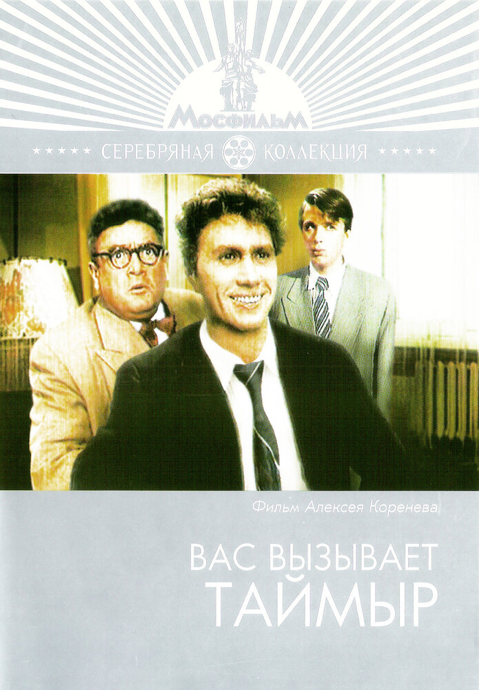 Вас вызывает Таймыр (1970)