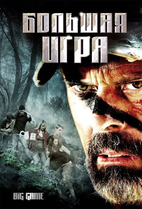 Большая игра (2008)