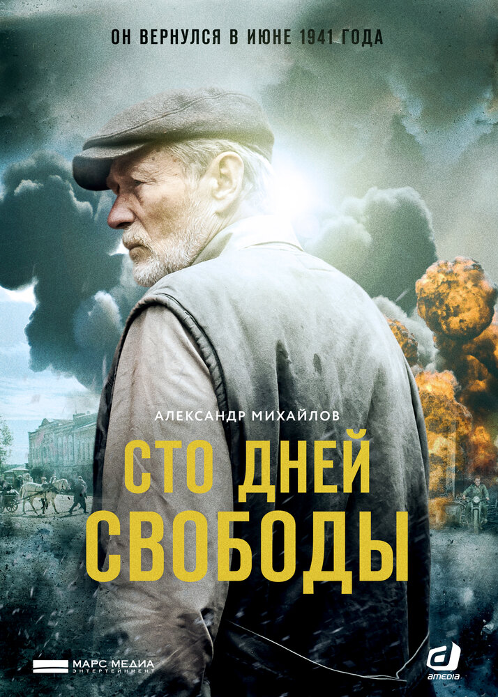 Сто дней свободы (2017)