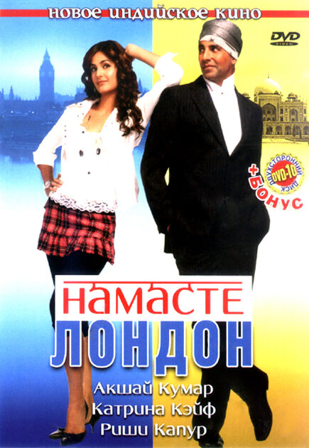 Намасте Лондон (2007)