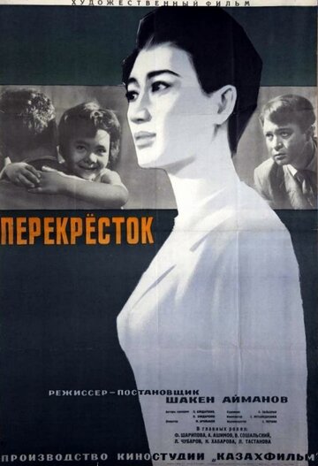 Перекресток (1963)