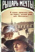 Рыцарь мечты (1968)