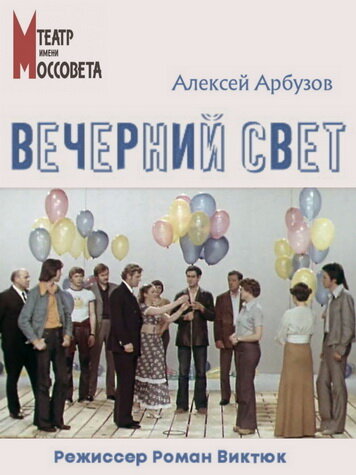 Вечерний свет (1976)