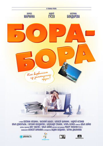Бора-Бора (2015)
