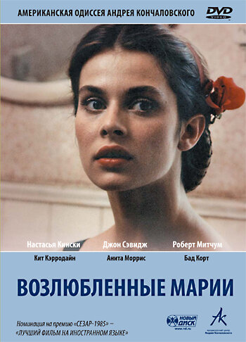 Возлюбленные Марии (1984)