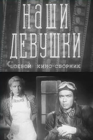 Наши девушки (1942)