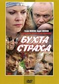 Бухта страха (2007)