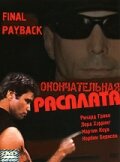 Окончательная расплата (2001)