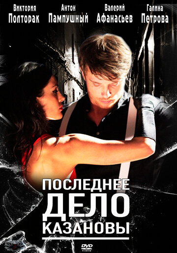 Последнее дело Казановы (2011)