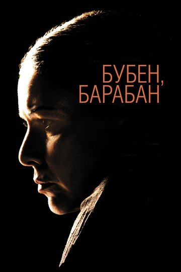 Бубен, барабан (2009)