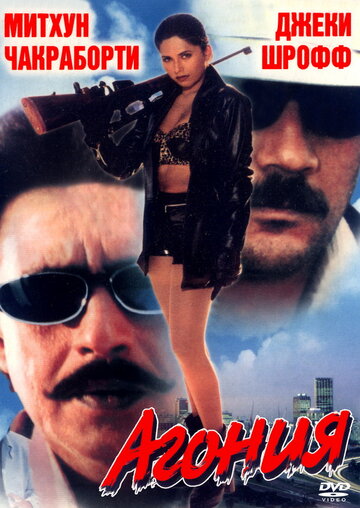 Агония (1999)